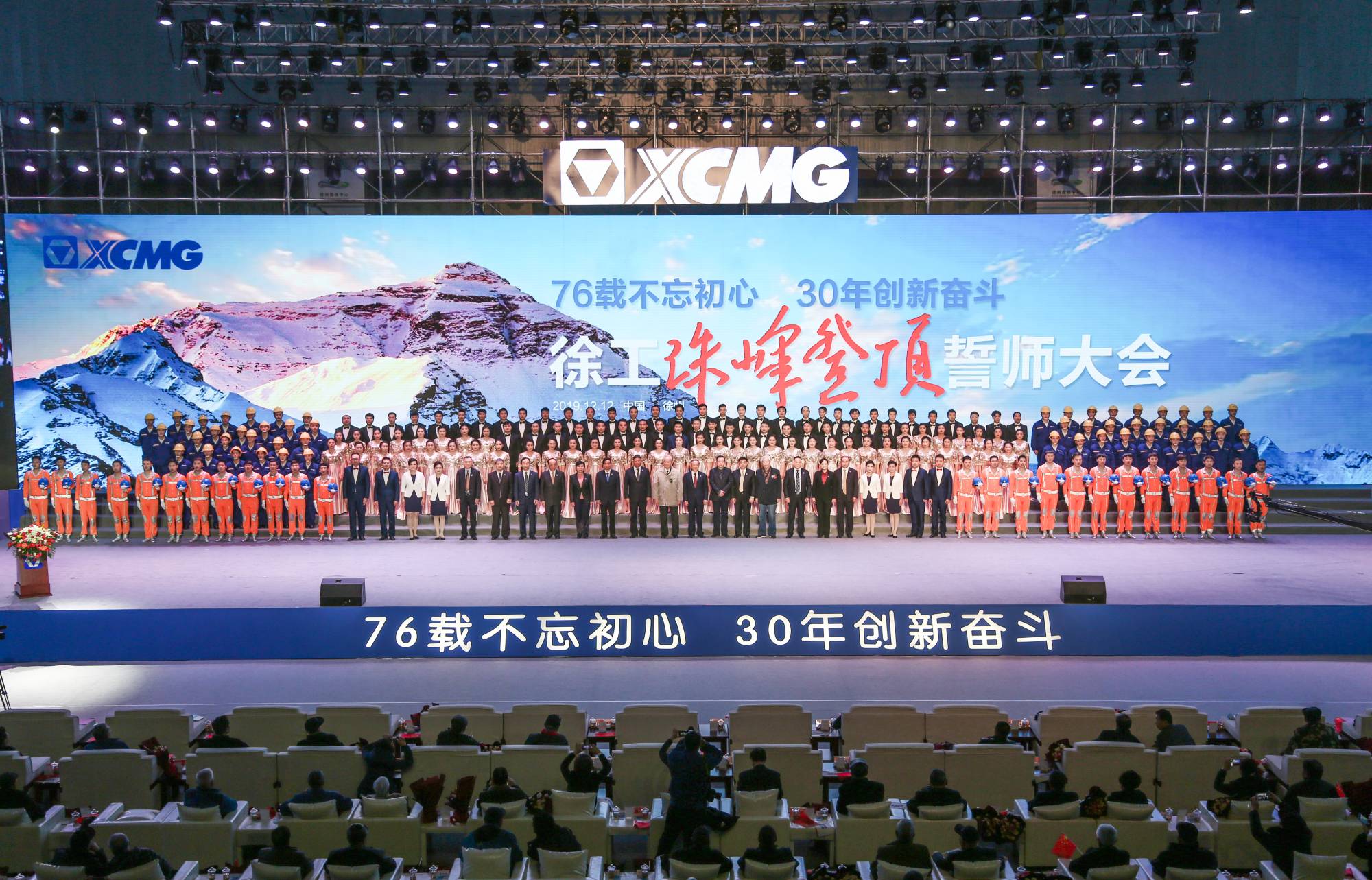 徐工集團(tuán)創(chuàng)建30周年之際，隆重召開“76載不忘初心?30年創(chuàng)新奮斗”珠峰登頂誓師大會