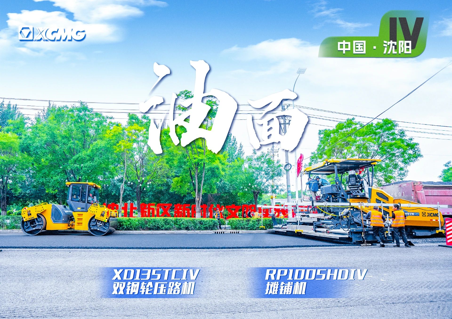 “徐工金”現(xiàn)身沈陽市政！“天空之鏡”再次助力油面施工！