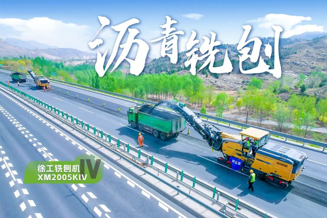 2+1組合，徐工銑刨機、攤鋪機京昆高速協(xié)同作戰(zhàn)