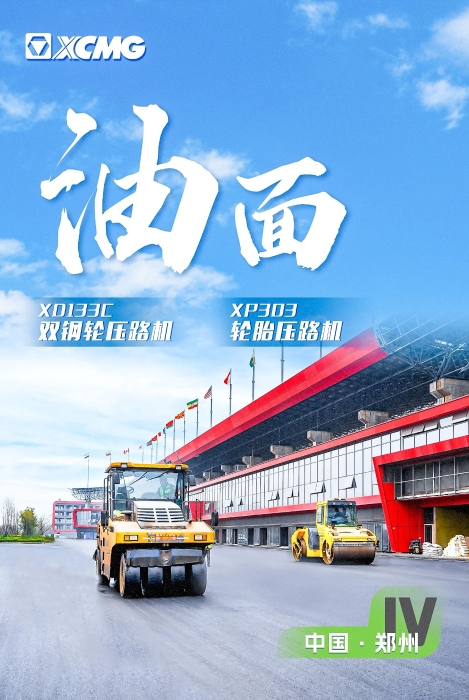 徐工瀝青路面裝備助力國際賽車道！