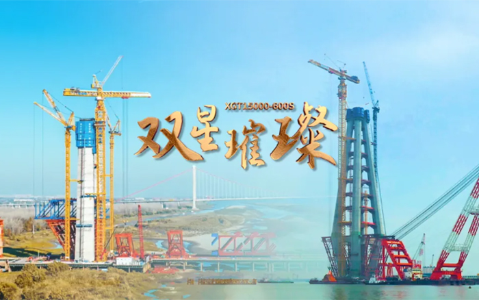長江上的徐工金！兩臺(tái)全球最大塔機(jī)賦能超級(jí)工程