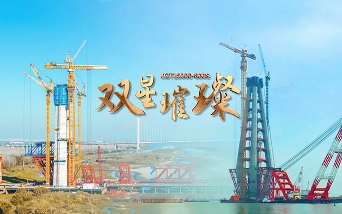長(zhǎng)江上的徐工金！兩臺(tái)超大型塔機(jī)賦能超級(jí)工程