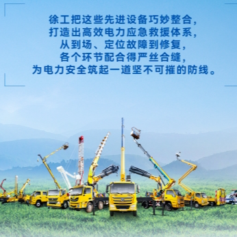 徐工帶電作業(yè)解決方案，解鎖電力應(yīng)急新姿勢！